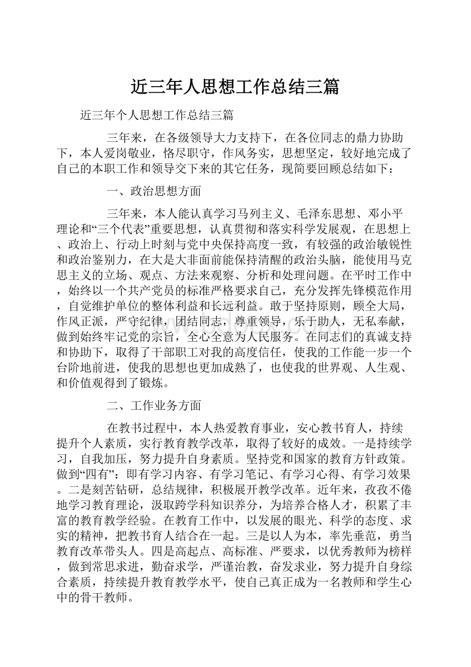 近三年人思想工作总结三篇.docx_第1页