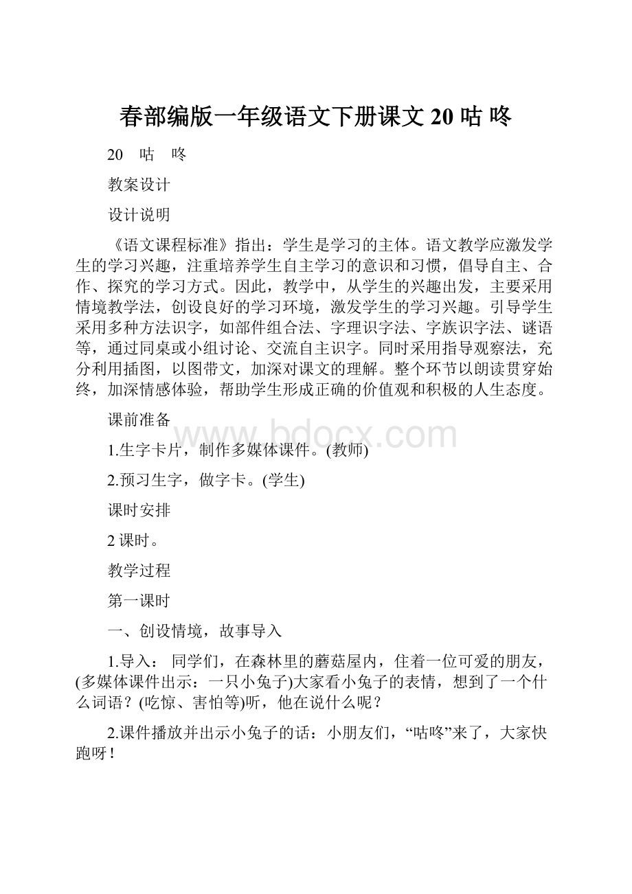 春部编版一年级语文下册课文20 咕 咚.docx