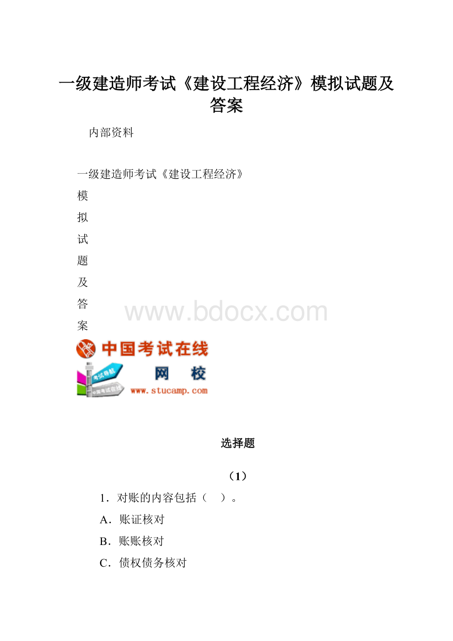 一级建造师考试《建设工程经济》模拟试题及答案.docx