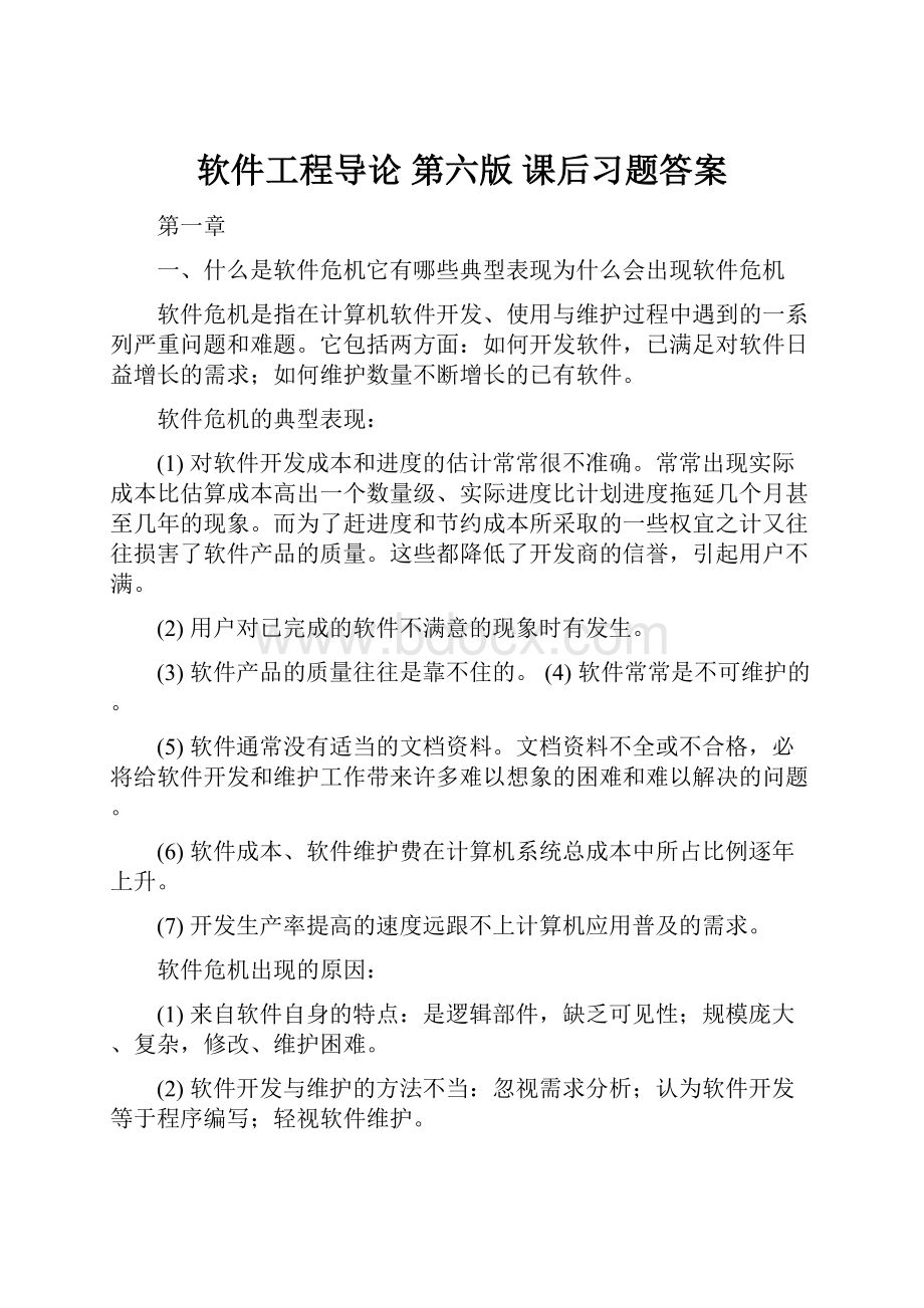 软件工程导论 第六版 课后习题答案.docx_第1页