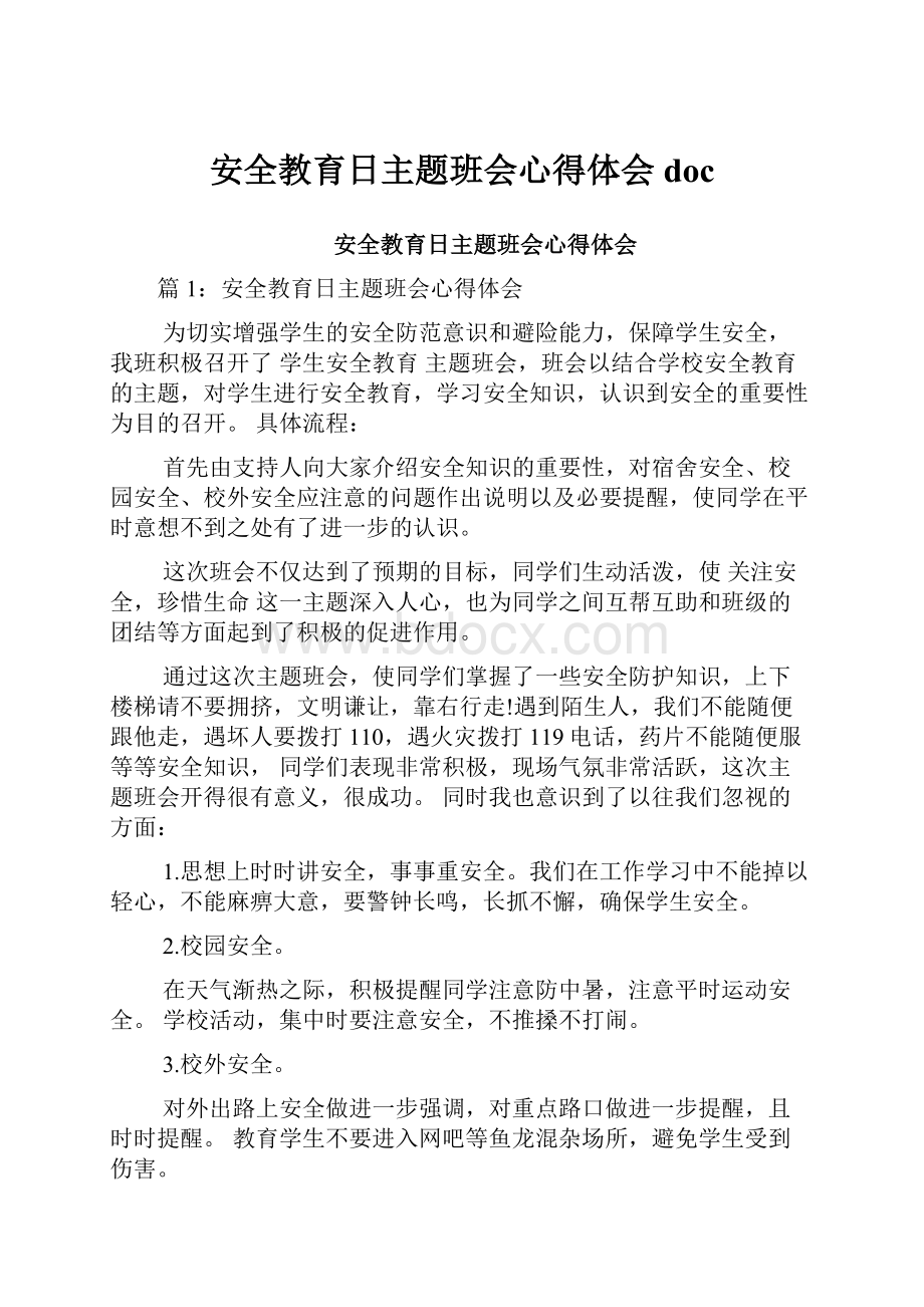 安全教育日主题班会心得体会doc.docx