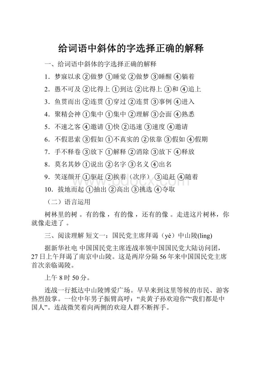 给词语中斜体的字选择正确的解释.docx