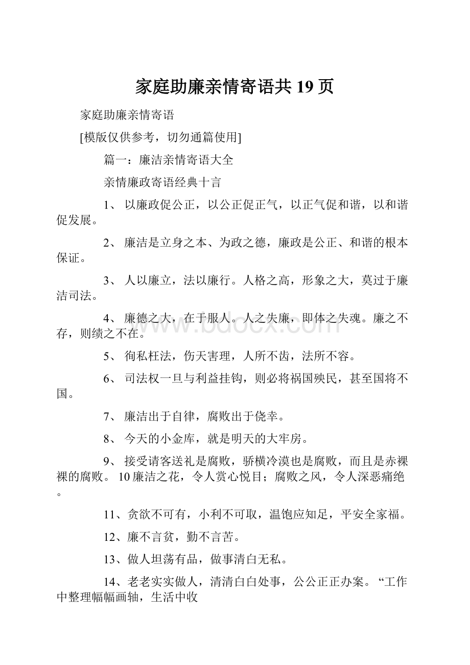 家庭助廉亲情寄语共19页.docx