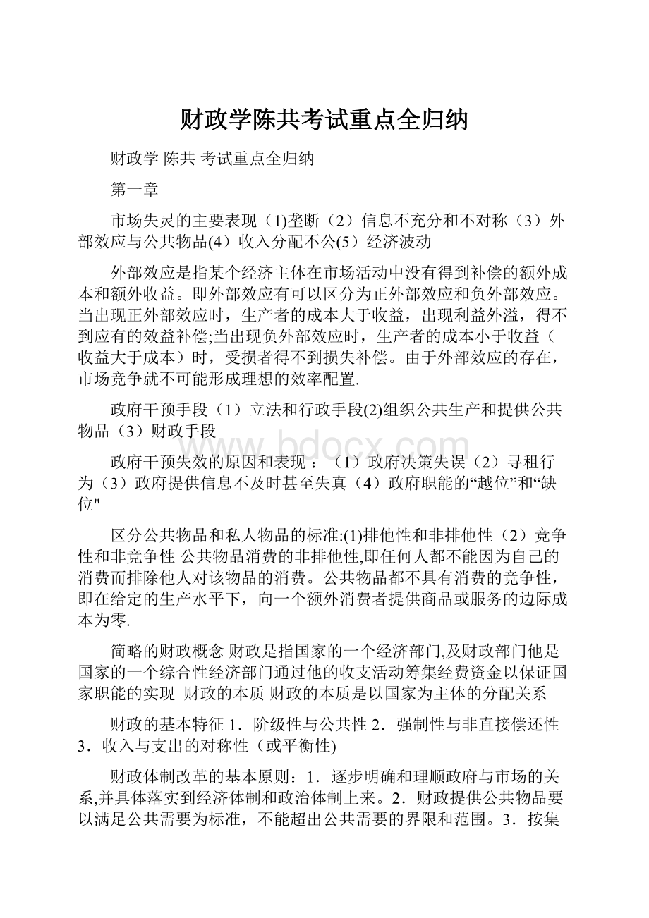 财政学陈共考试重点全归纳.docx