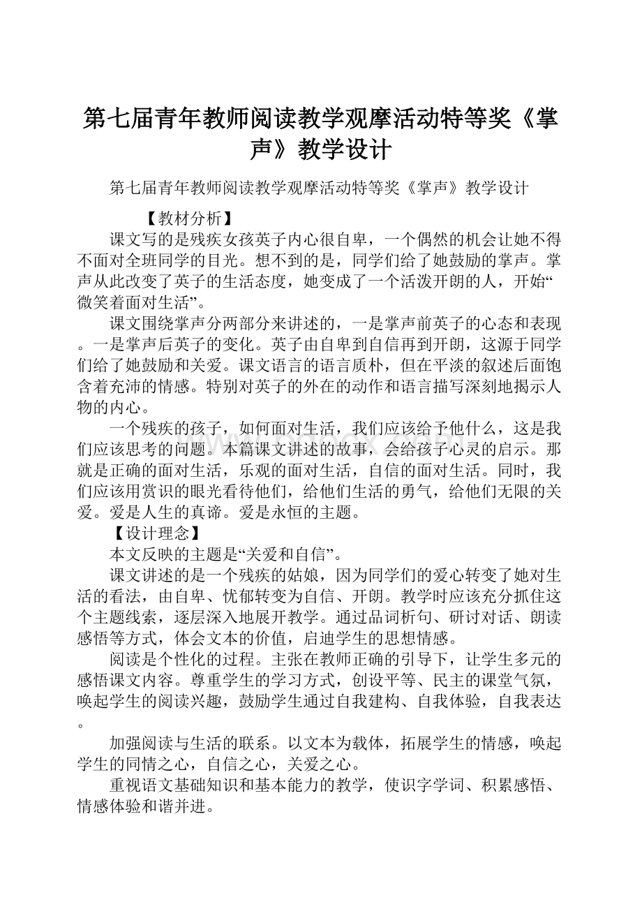 第七届青年教师阅读教学观摩活动特等奖《掌声》教学设计.docx