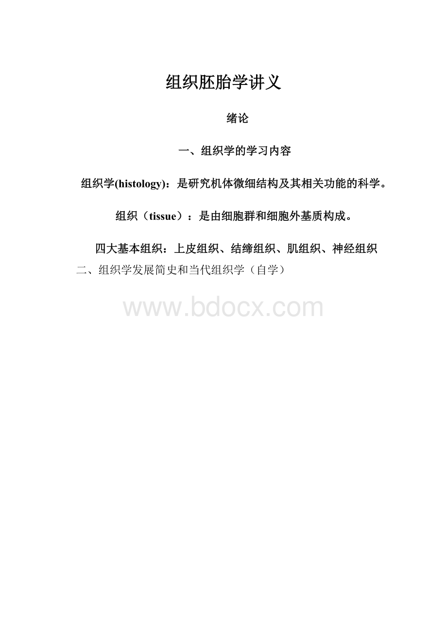 组织胚胎学讲义.docx_第1页