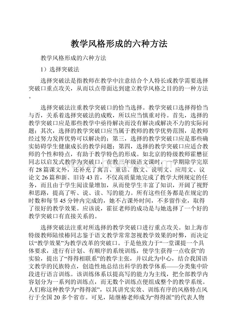 教学风格形成的六种方法.docx_第1页