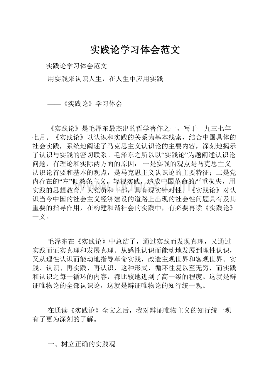 实践论学习体会范文.docx_第1页