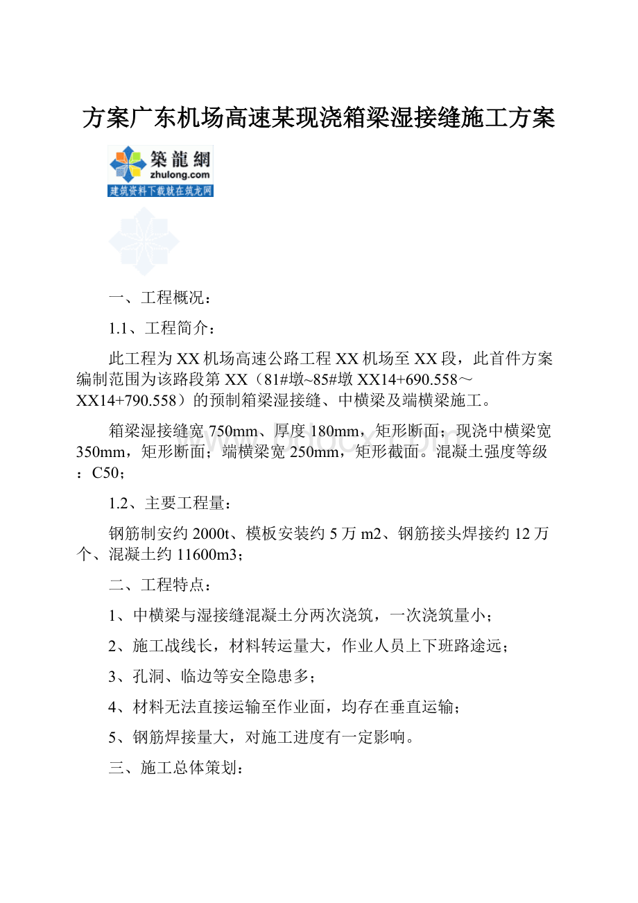 方案广东机场高速某现浇箱梁湿接缝施工方案.docx_第1页