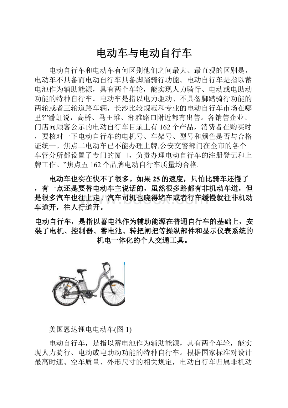 电动车与电动自行车.docx_第1页