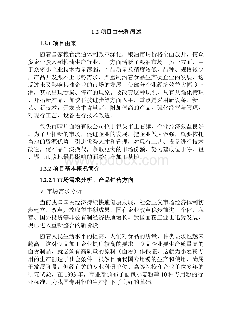 高质专用粉建设项目立项申请报告.docx_第2页