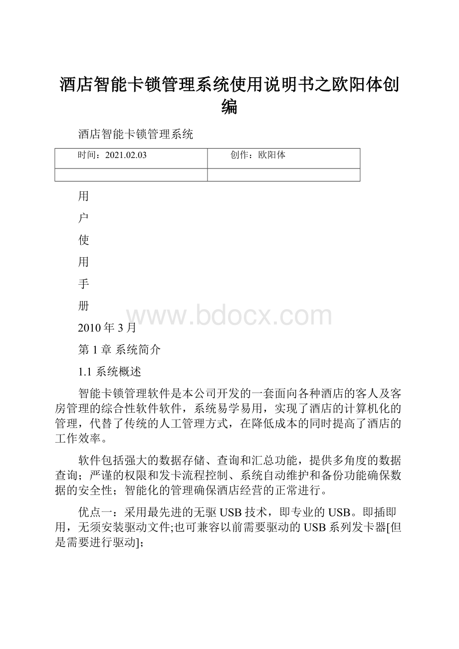 酒店智能卡锁管理系统使用说明书之欧阳体创编.docx