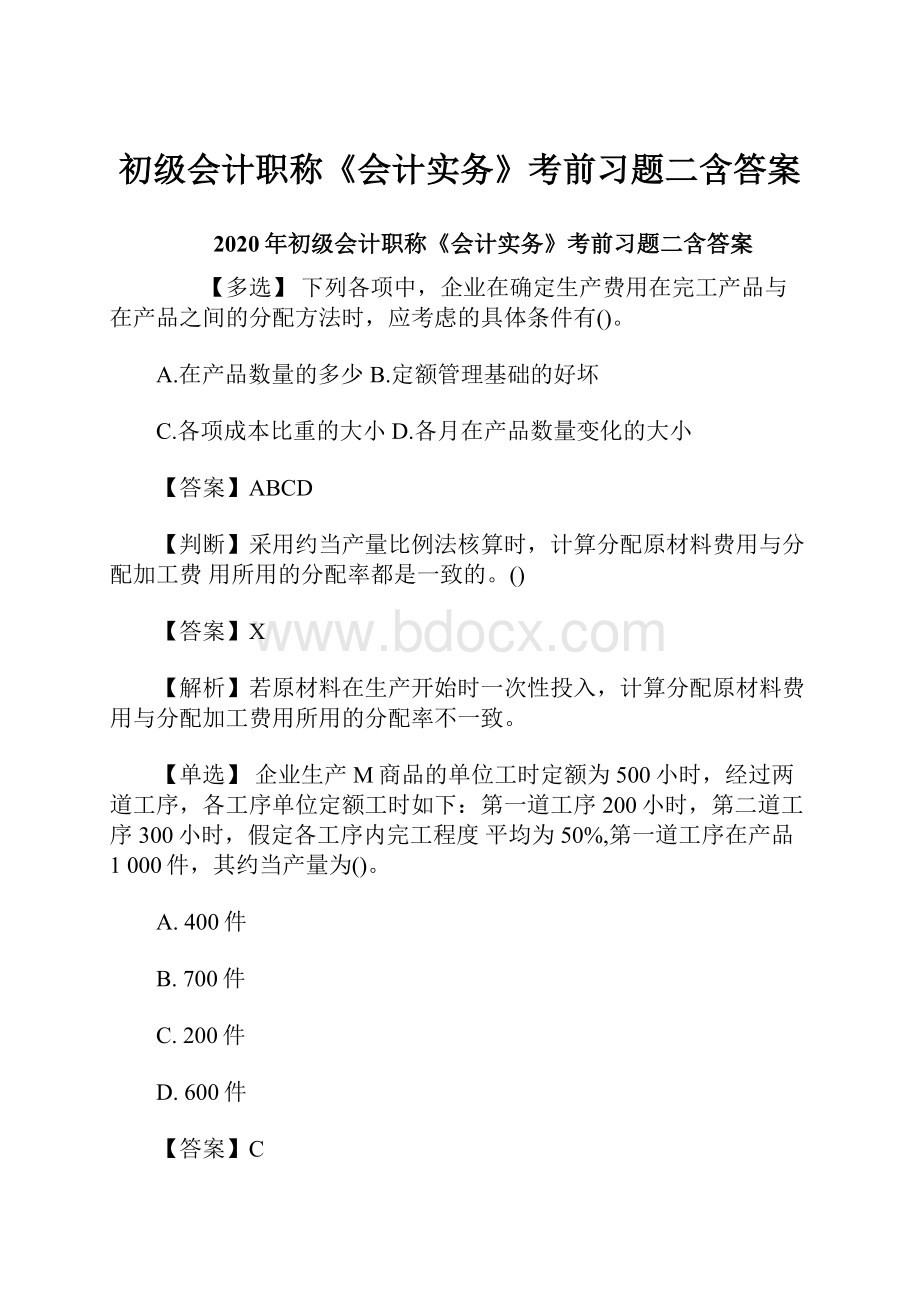 初级会计职称《会计实务》考前习题二含答案.docx_第1页