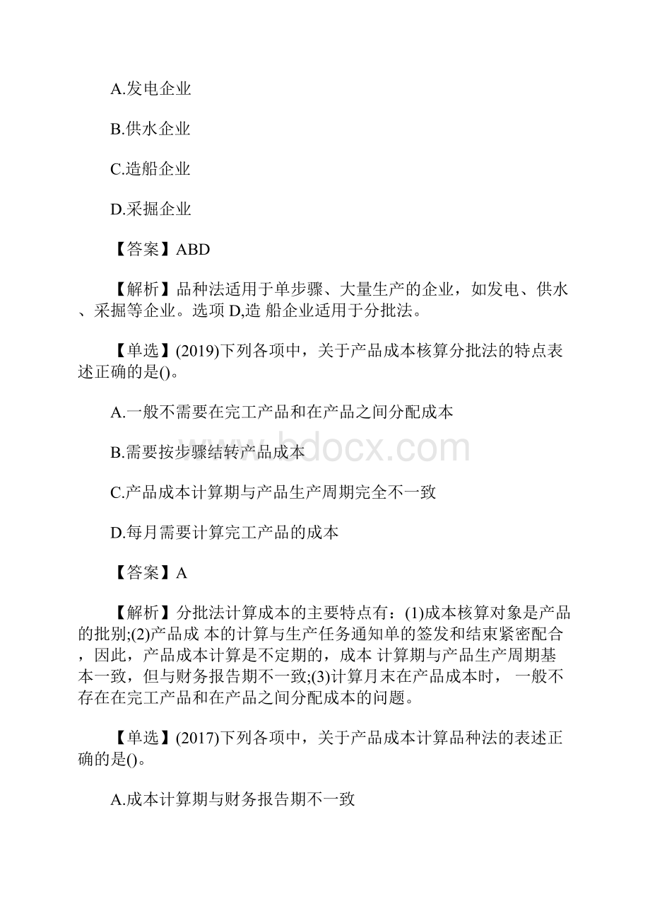 初级会计职称《会计实务》考前习题二含答案.docx_第3页