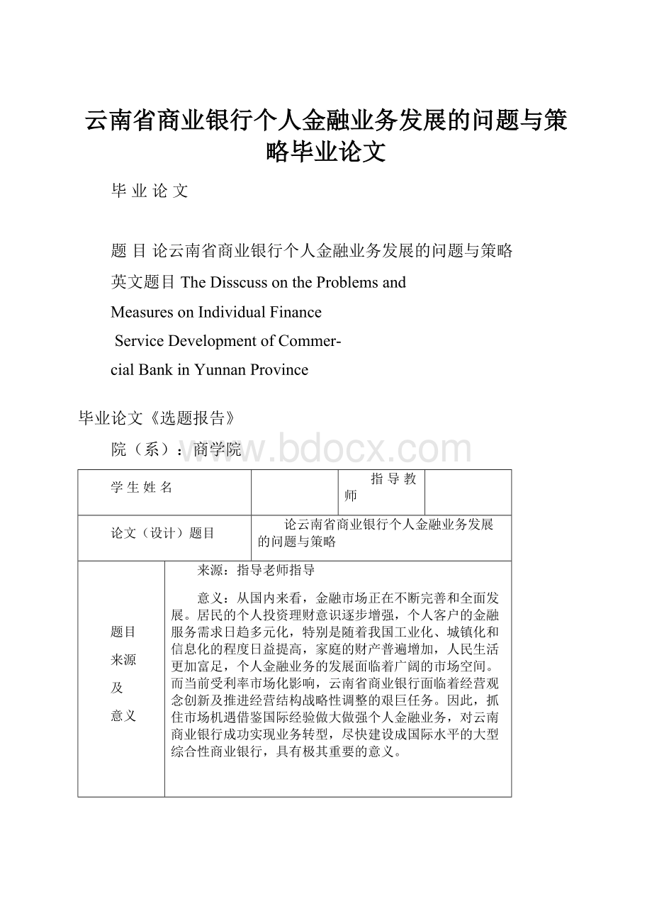 云南省商业银行个人金融业务发展的问题与策略毕业论文.docx