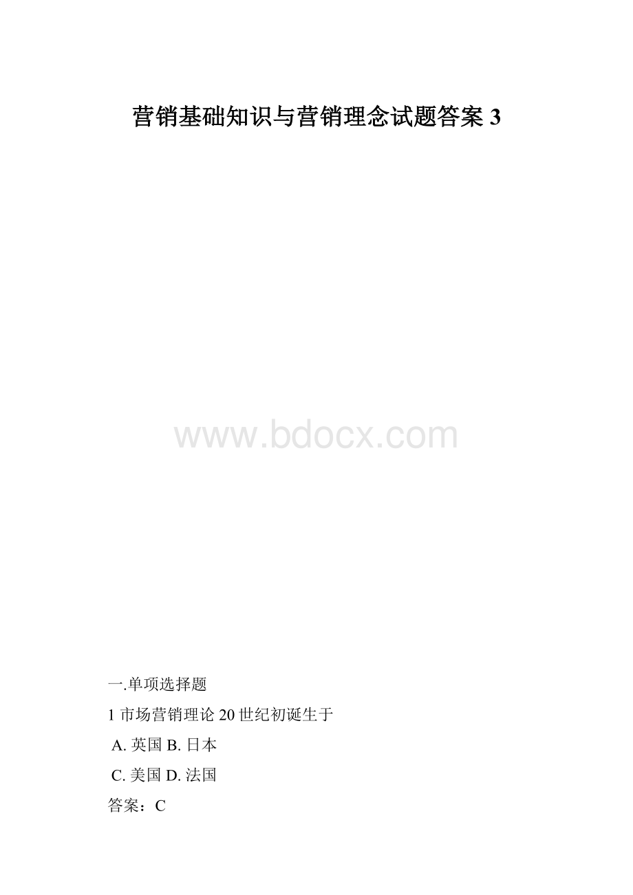 营销基础知识与营销理念试题答案 3.docx_第1页