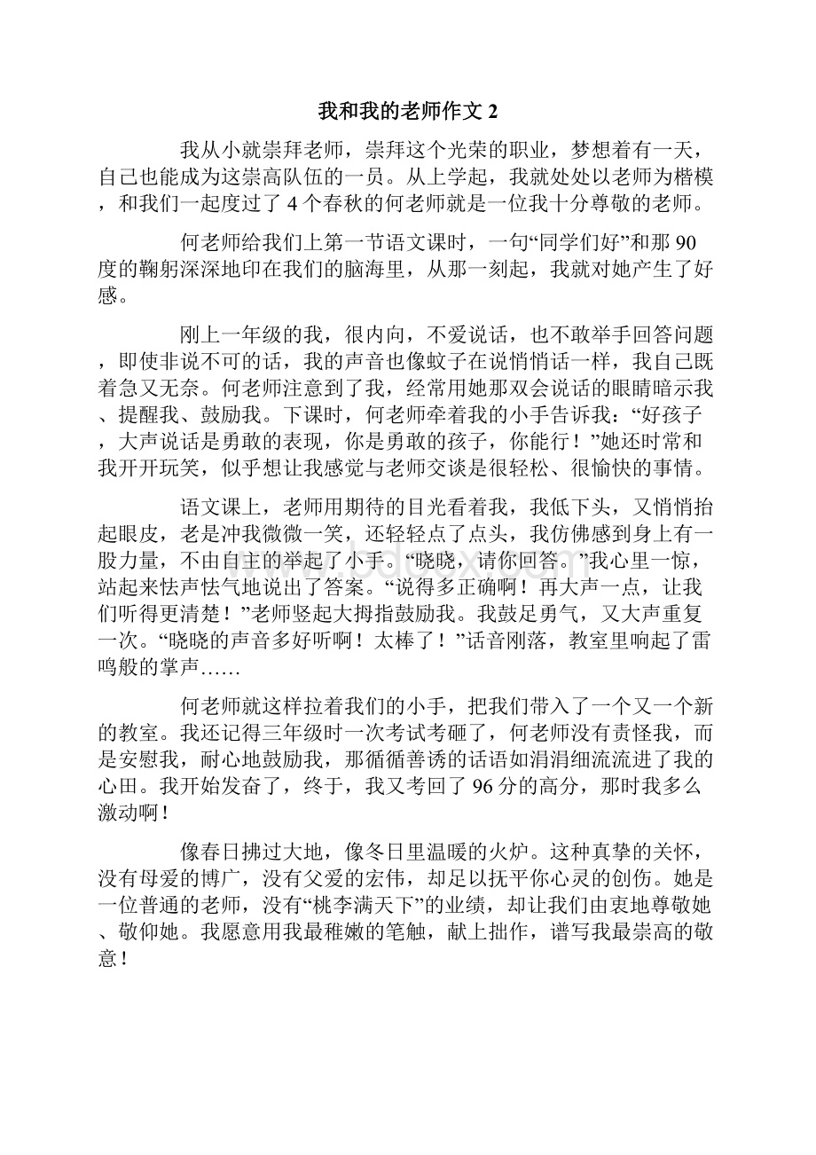 我和我的老师作文.docx_第2页