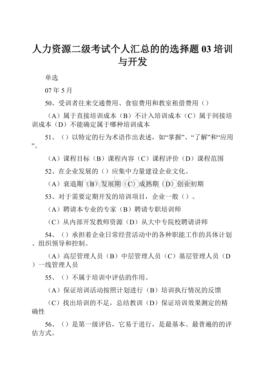 人力资源二级考试个人汇总的的选择题03培训与开发.docx_第1页