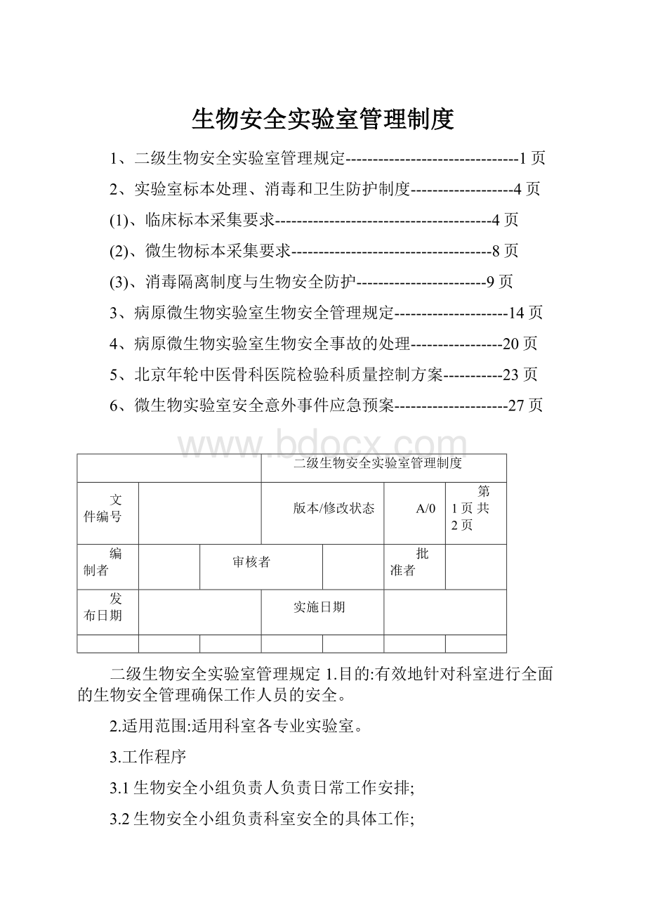 生物安全实验室管理制度.docx