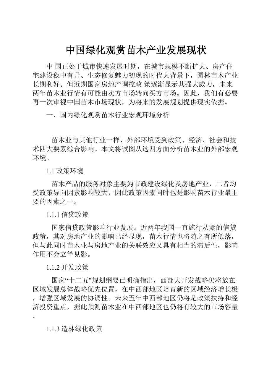 中国绿化观赏苗木产业发展现状.docx_第1页