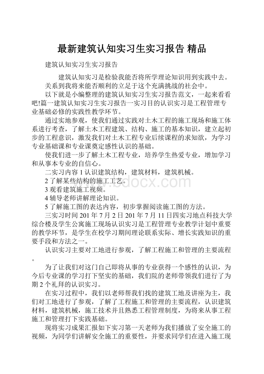 最新建筑认知实习生实习报告 精品.docx