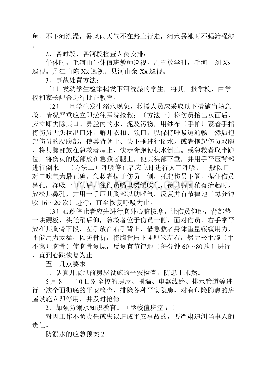 防溺水的应急预案.docx_第2页