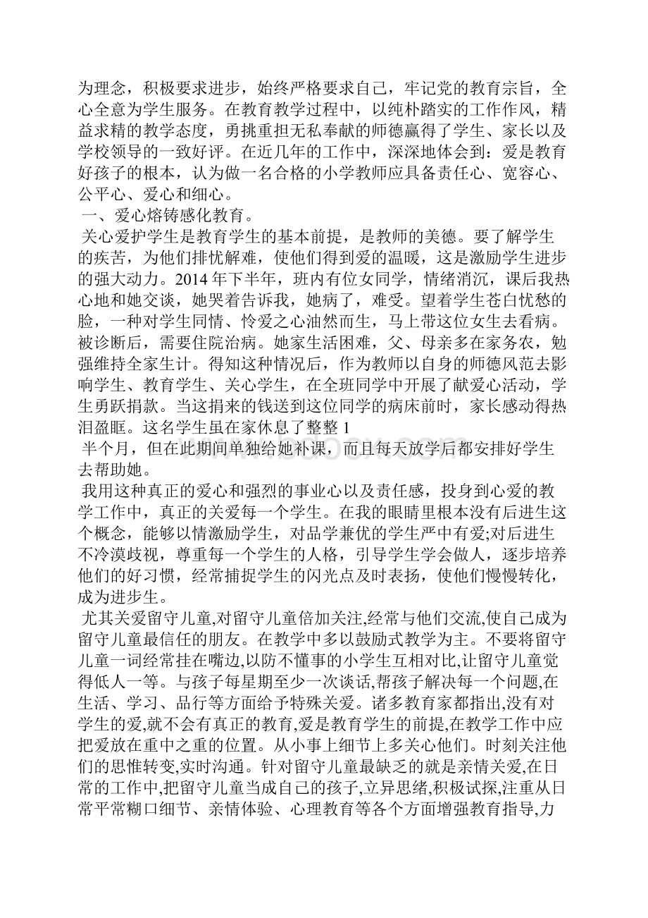 师德先进个人事迹材料 师德先进个人材料题目.docx_第2页