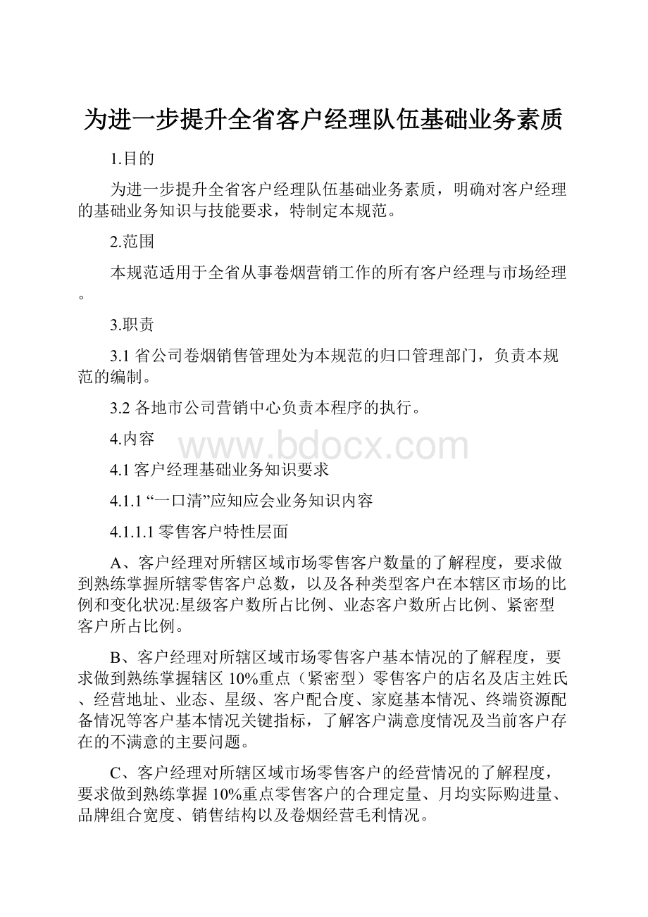 为进一步提升全省客户经理队伍基础业务素质.docx