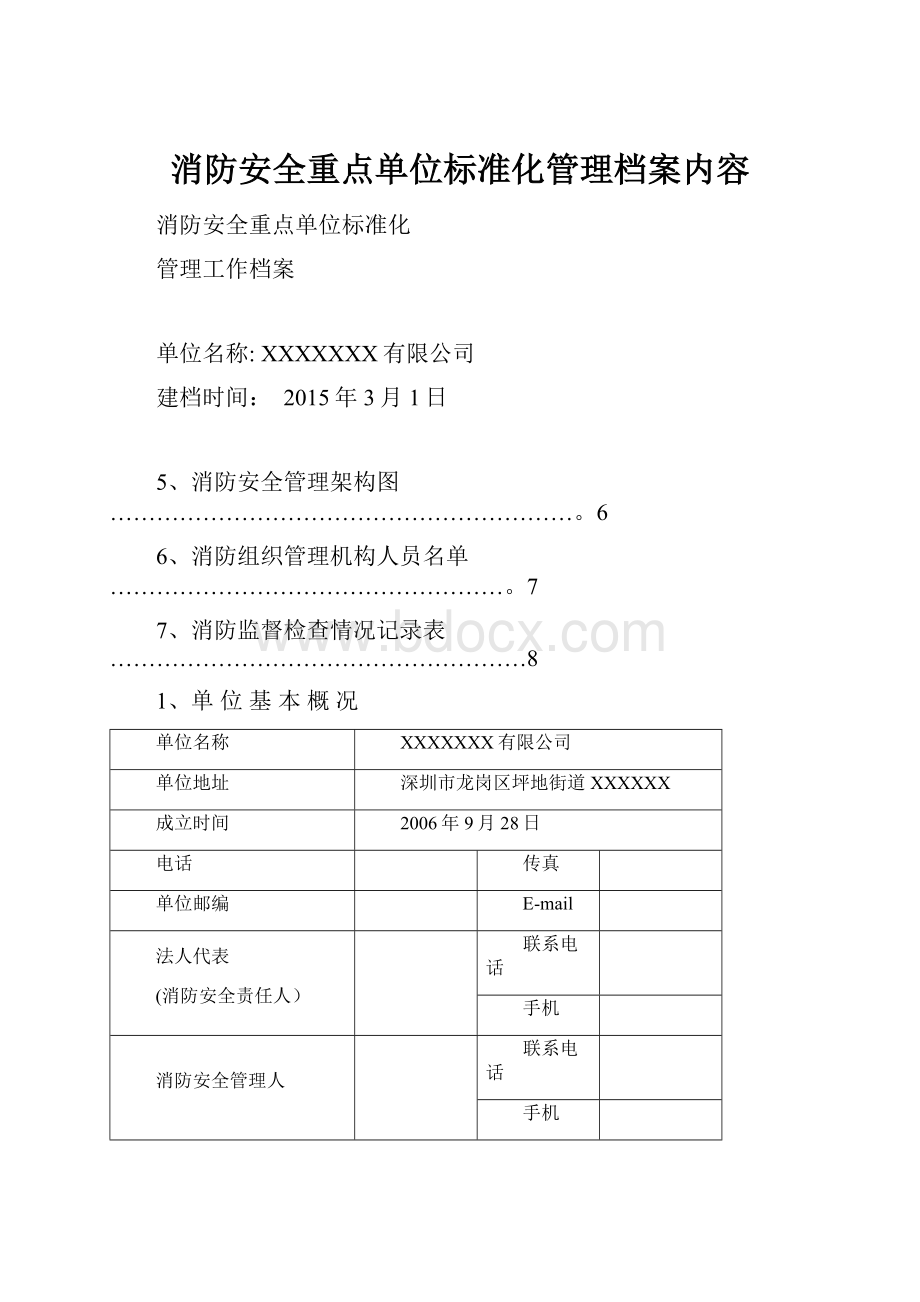 消防安全重点单位标准化管理档案内容.docx