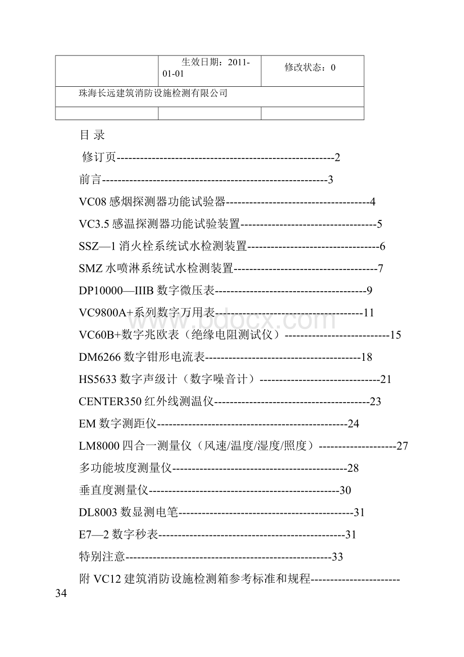 新VC12建筑消防设施检测箱操作手册最后修改.docx_第2页