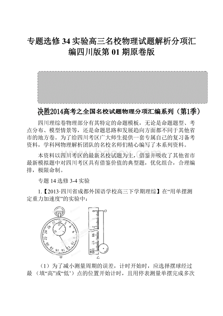 专题选修34实验高三名校物理试题解析分项汇编四川版第01期原卷版.docx_第1页