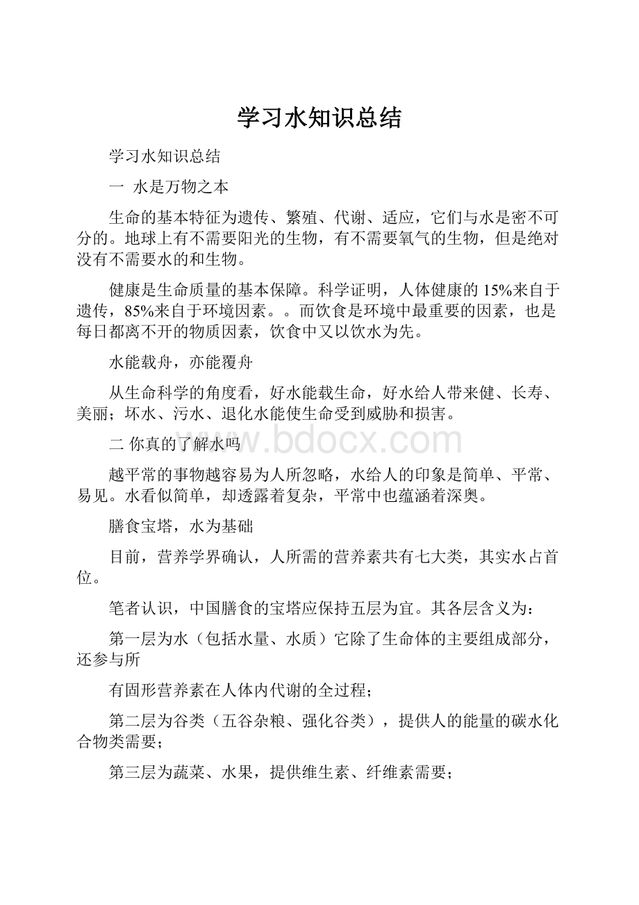 学习水知识总结.docx_第1页