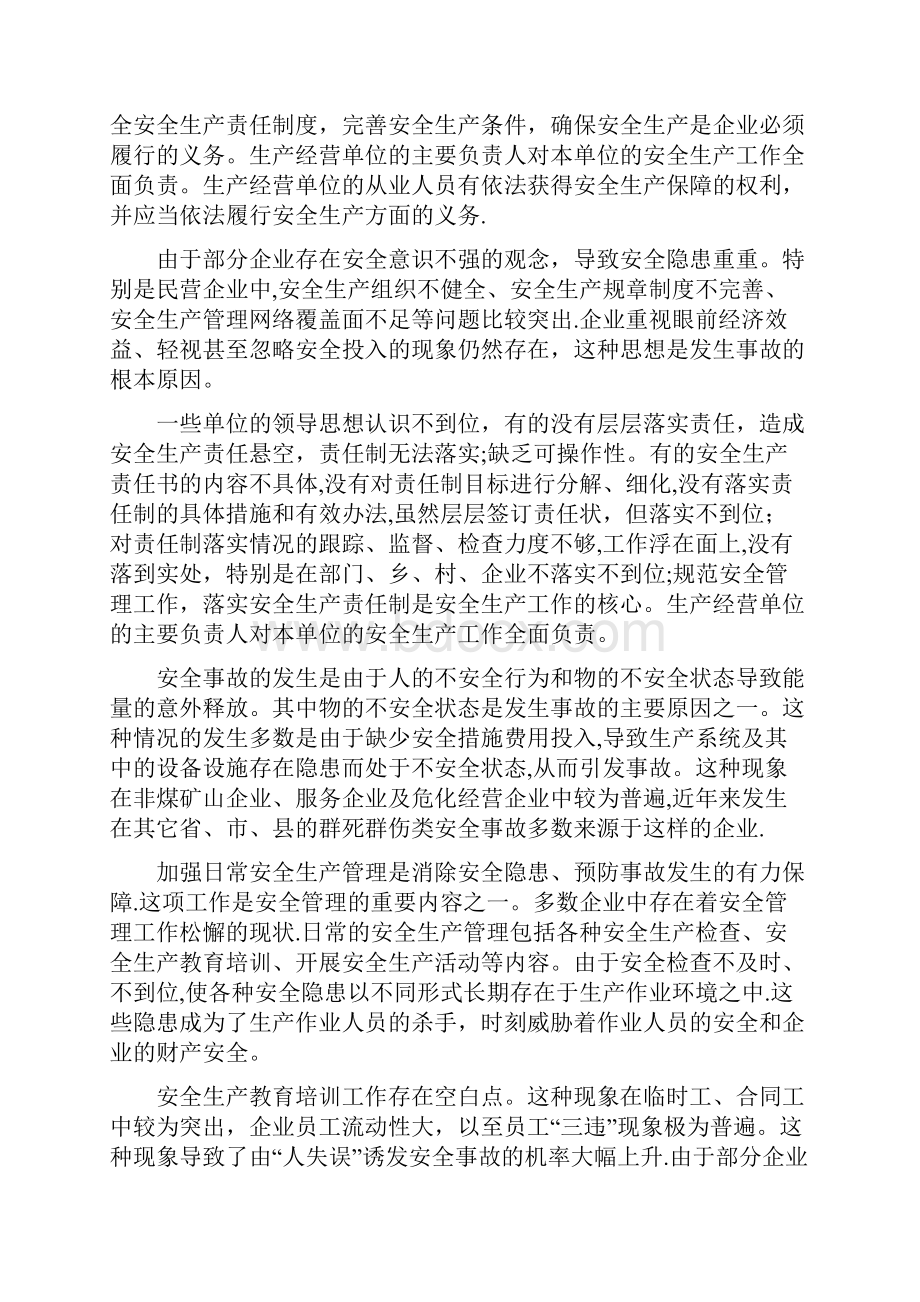 当前安全生产工作中存在的问题及对策.docx_第2页