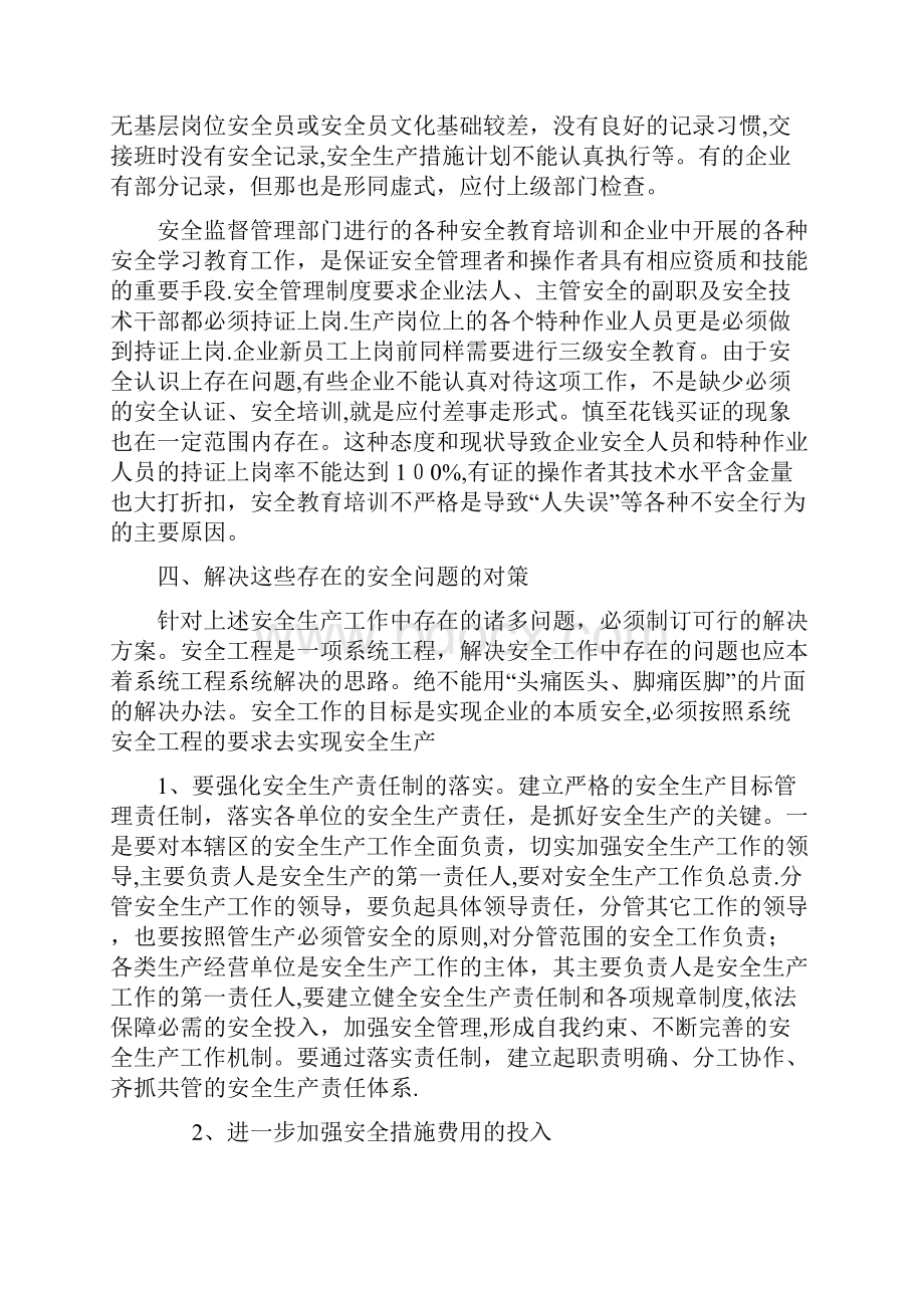 当前安全生产工作中存在的问题及对策.docx_第3页