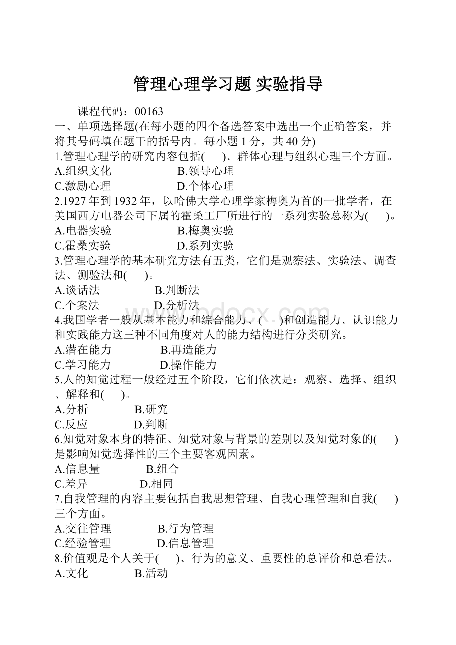 管理心理学习题 实验指导.docx