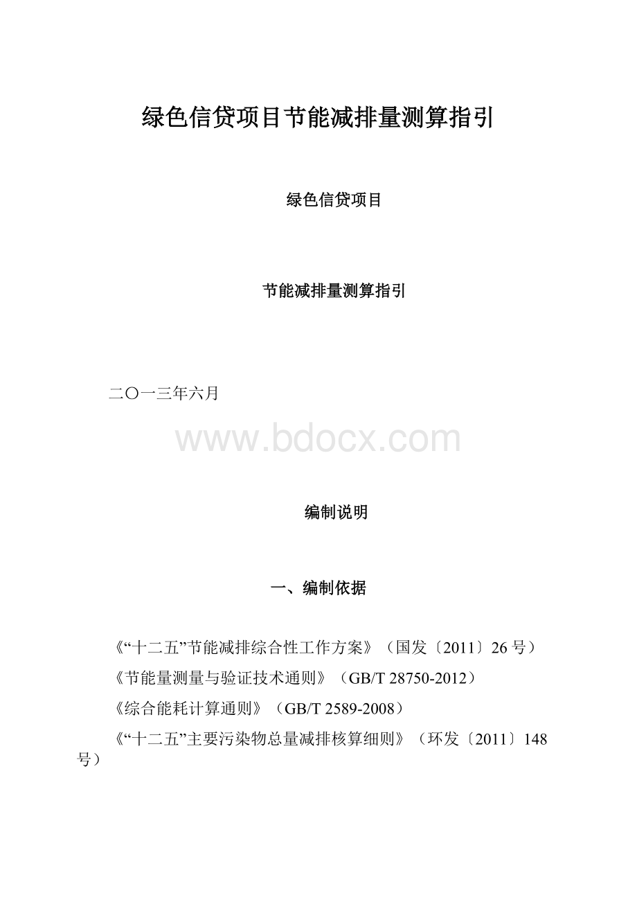 绿色信贷项目节能减排量测算指引.docx