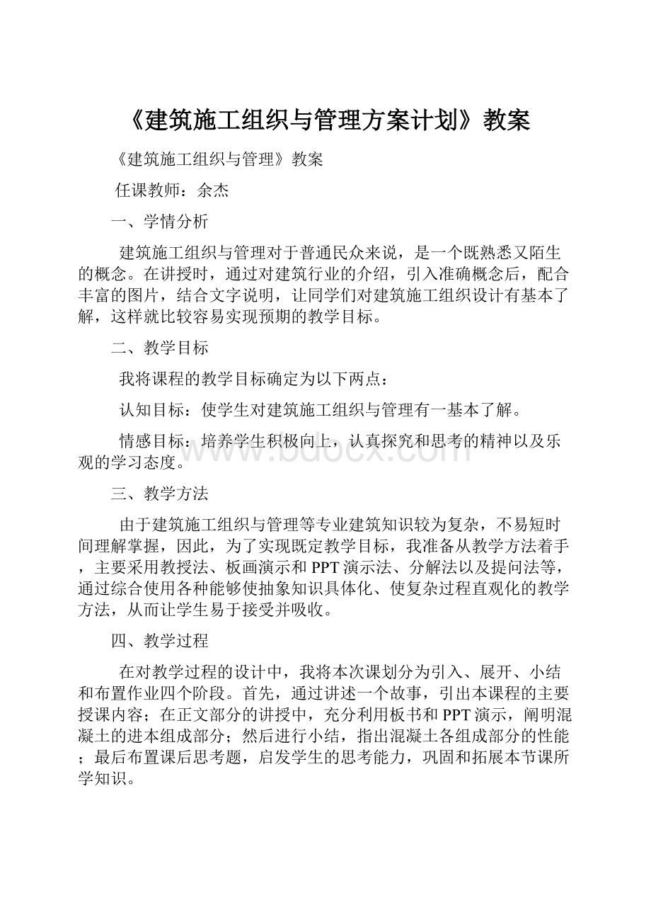 《建筑施工组织与管理方案计划》教案.docx_第1页