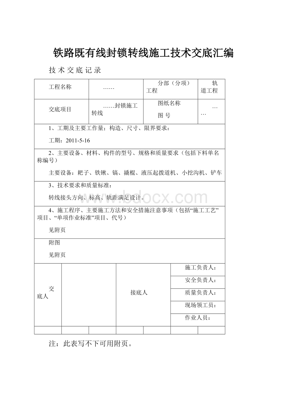 铁路既有线封锁转线施工技术交底汇编.docx