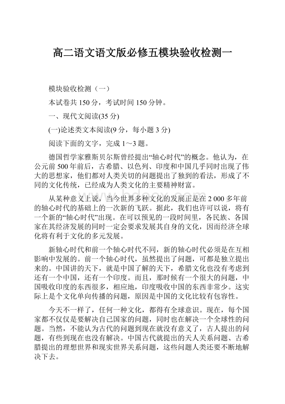 高二语文语文版必修五模块验收检测一.docx