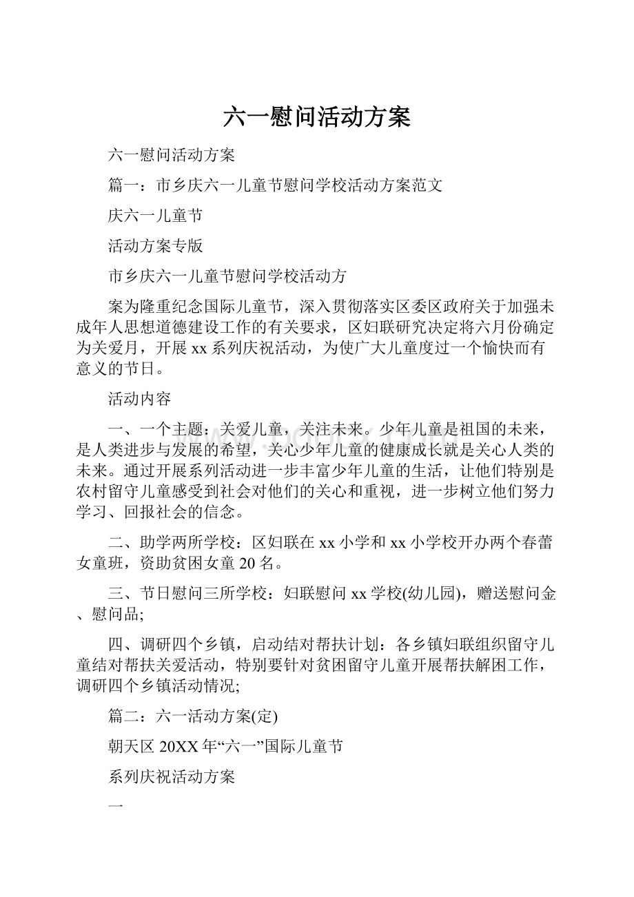 六一慰问活动方案.docx