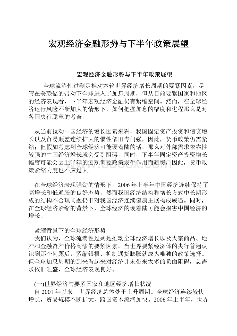 宏观经济金融形势与下半年政策展望.docx