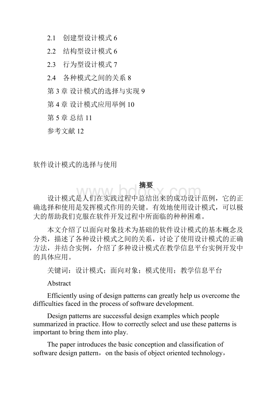 软件设计模式的选择与使用论文.docx_第2页