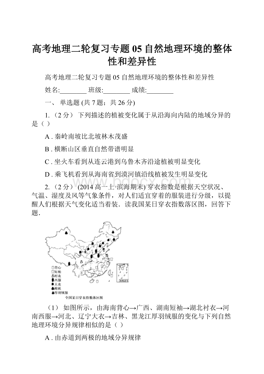 高考地理二轮复习专题05自然地理环境的整体性和差异性.docx