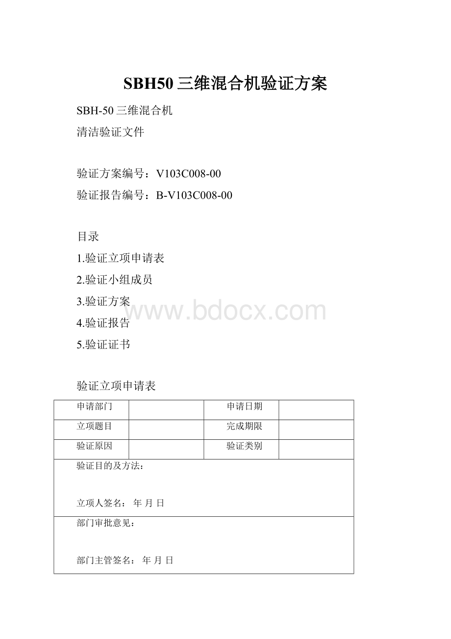 SBH50三维混合机验证方案.docx