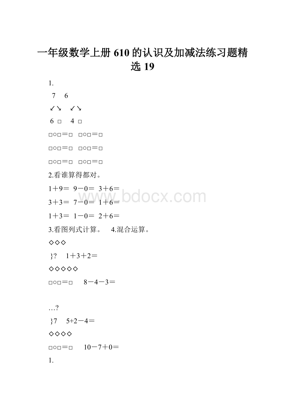 一年级数学上册610的认识及加减法练习题精选19.docx_第1页