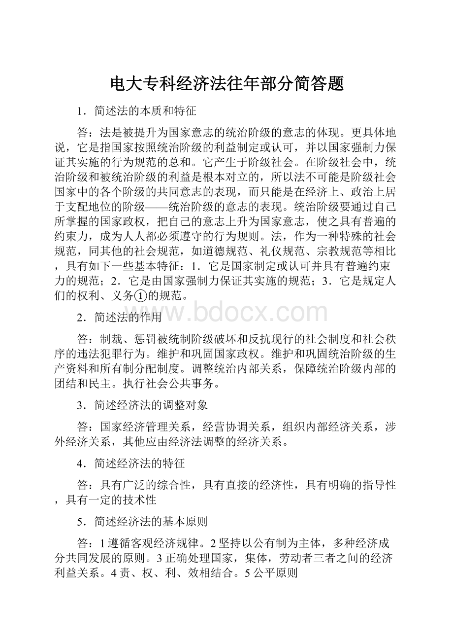 电大专科经济法往年部分简答题.docx_第1页