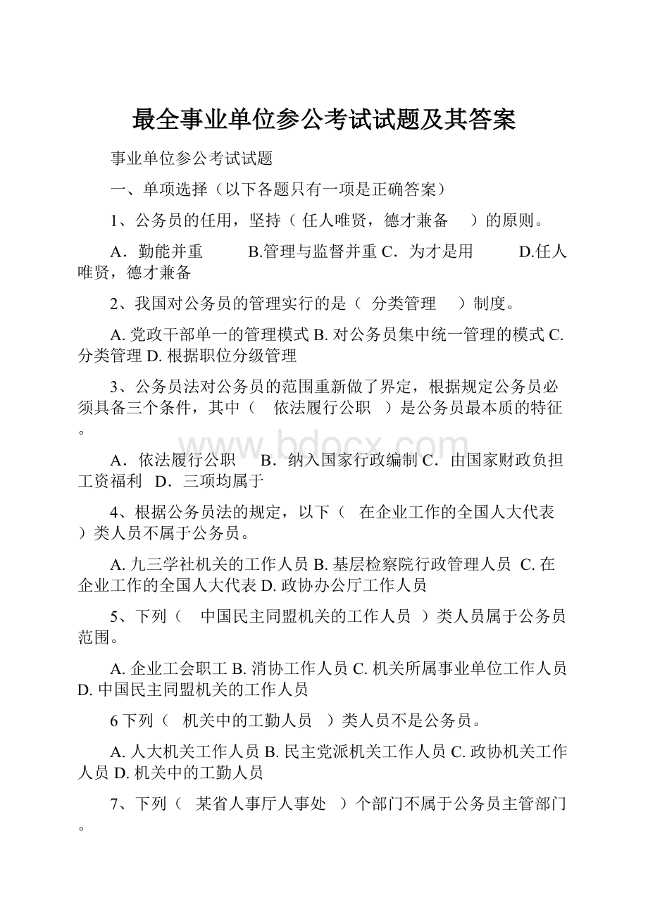 最全事业单位参公考试试题及其答案.docx