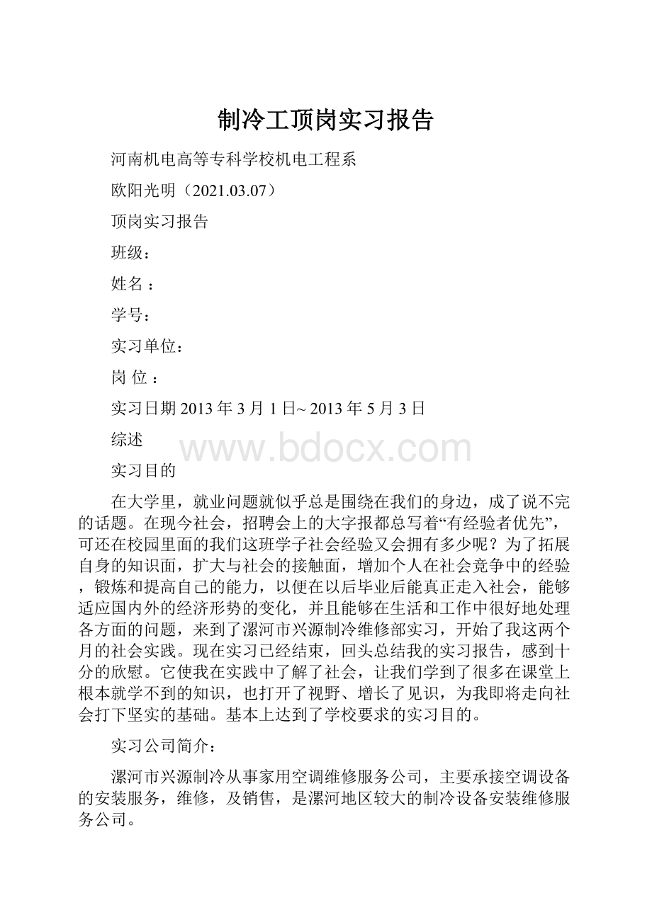 制冷工顶岗实习报告.docx