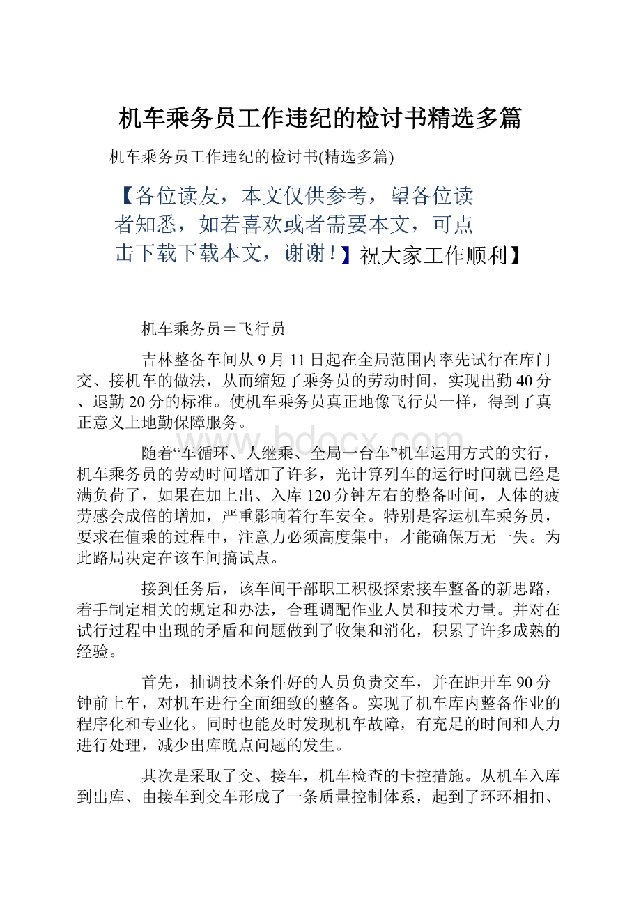 机车乘务员工作违纪的检讨书精选多篇.docx_第1页