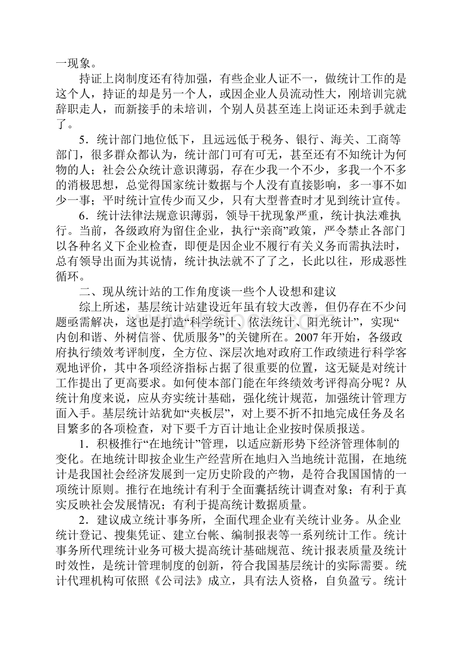 对基层统计站管理的探索.docx_第3页